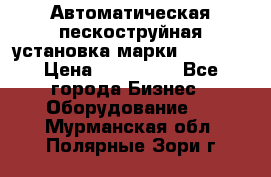 Автоматическая пескоструйная установка марки FMGroup › Цена ­ 560 000 - Все города Бизнес » Оборудование   . Мурманская обл.,Полярные Зори г.